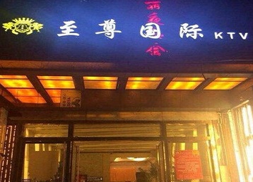 锡林郭勒盟哪个KTV真空陪酒妹子服务好-至尊国际KTV消费价格服务点评