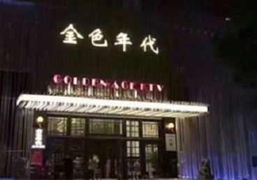 锡林郭勒盟KTV陪唱公主哪家最便宜-金色年代KTV便宜消费点评